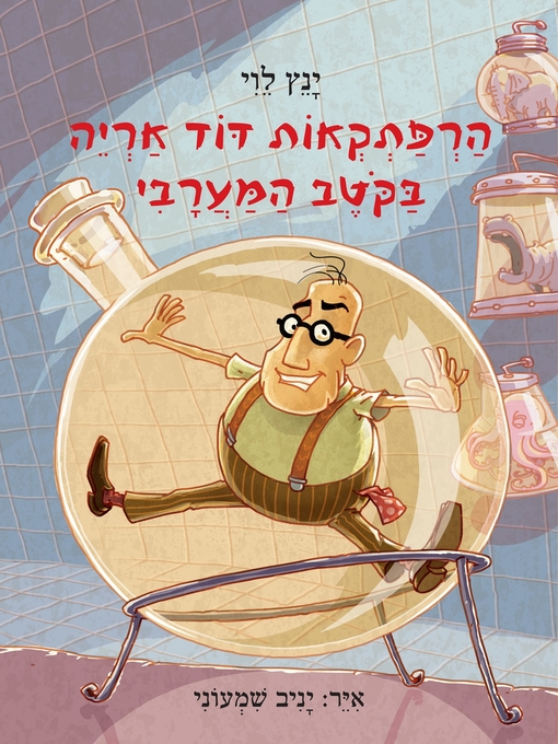 Cover of 4 בקוטב המערבי (The Adventures of David Aryeh in the Western Pole)